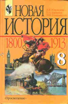 Книга Юдовская А.Я. Новая история 8 класс, 13-71, Баград.рф